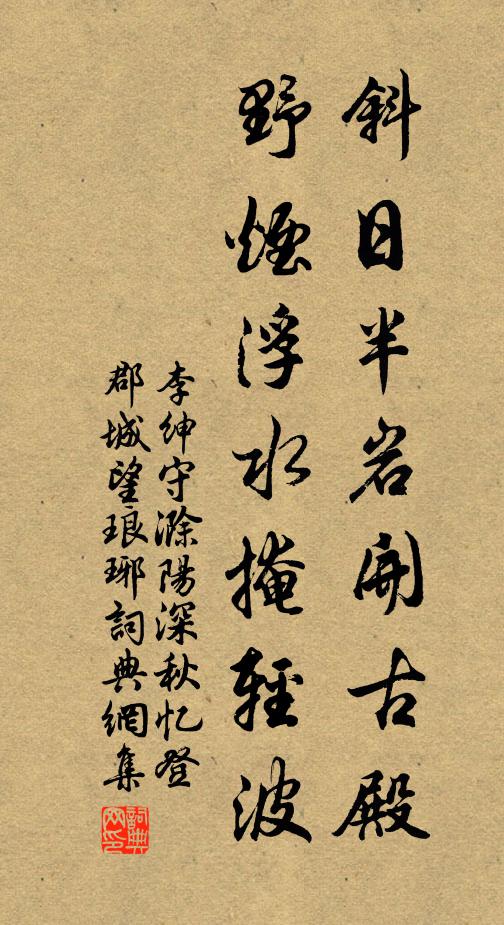 李绅斜日半岩开古殿，野烟浮水掩轻波书法作品欣赏