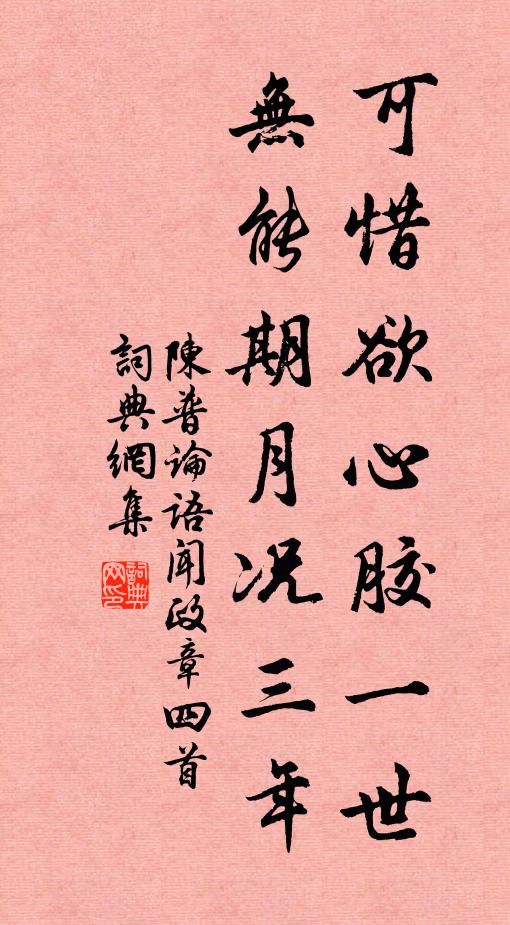 陈普可惜欲心胶一世，无能期月况三年书法作品欣赏