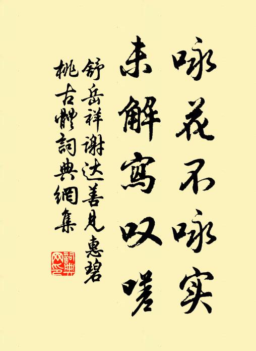 舒岳祥咏花不咏实，未解写叹嗟书法作品欣赏