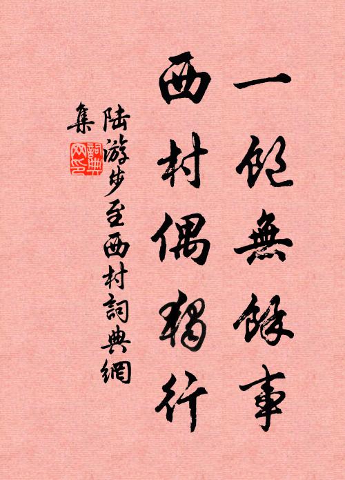 陆游一饱无余事，西村偶独行书法作品欣赏