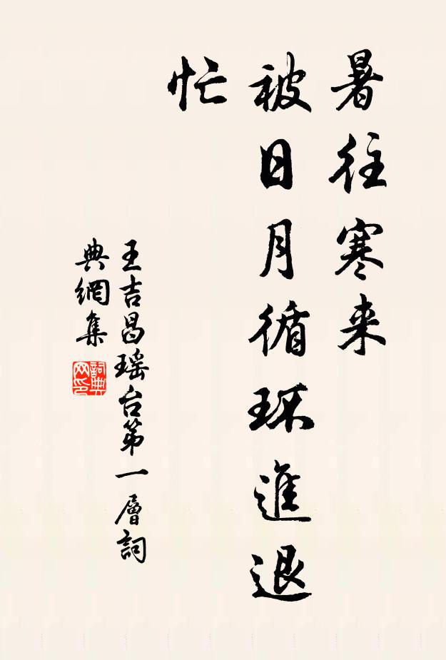 王吉昌暑往寒来，被日月循环进退忙书法作品欣赏