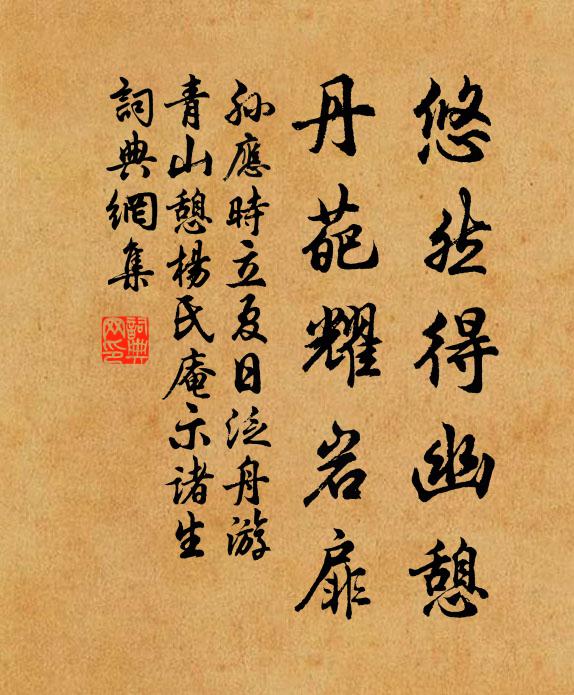 孙应时悠然得幽憩，丹葩耀岩扉书法作品欣赏