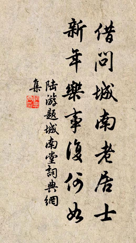 陆游借问城南老居士：新年乐事复何如书法作品欣赏