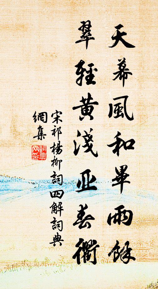 宋祁天幕风和毕雨馀，翠轻黄浅亚春衢书法作品欣赏