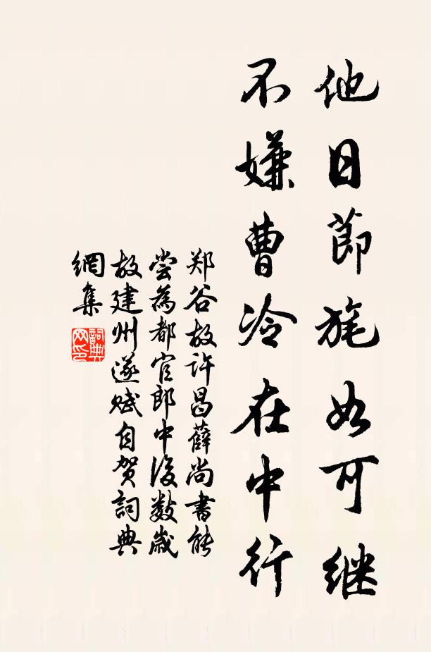 郑谷他日节旄如可继，不嫌曹冷在中行书法作品欣赏