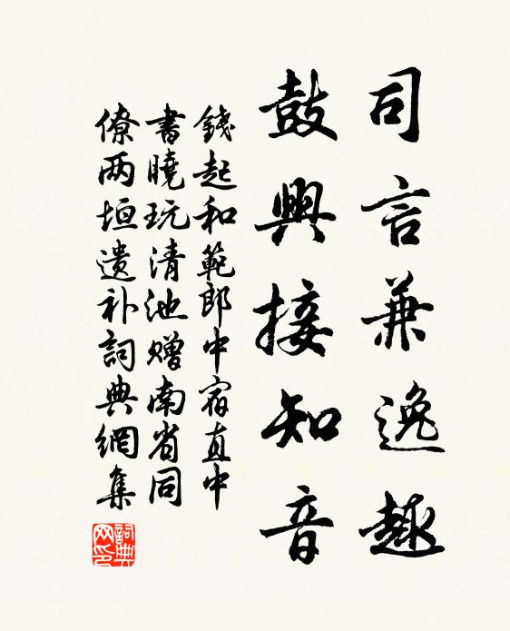 钱起司言兼逸趣，鼓兴接知音书法作品欣赏