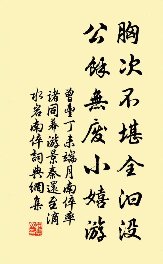 曾丰胸次不堪全汩没，公余无废小嬉游书法作品欣赏