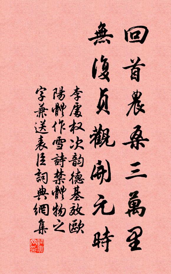 李处权回首农桑三万里，无复贞观开元时书法作品欣赏