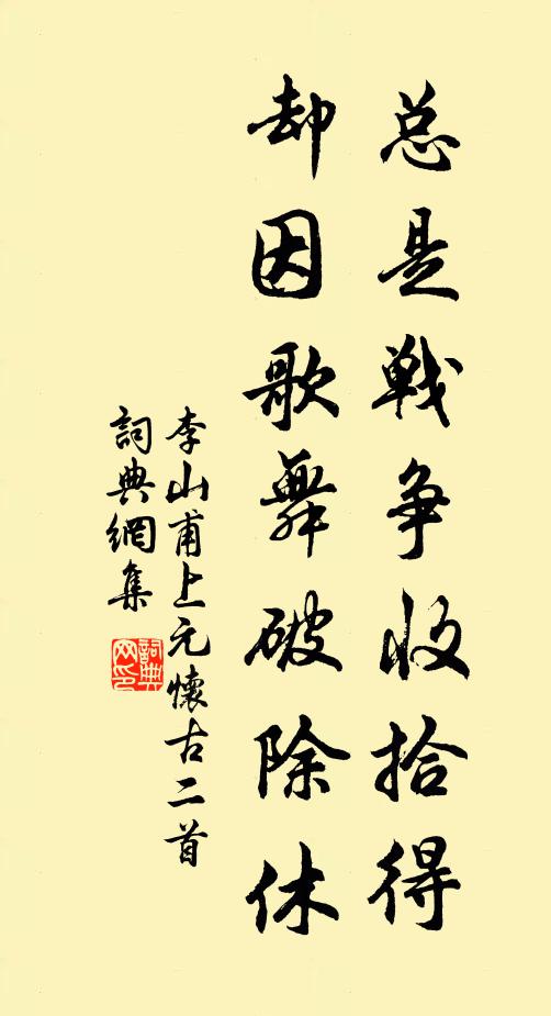 李山甫总是战争收拾得，却因歌舞破除休书法作品欣赏