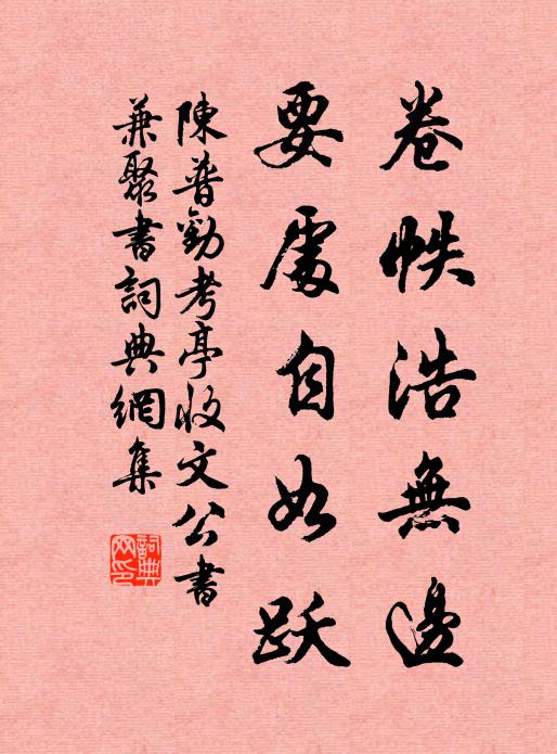 陈普卷帙浩无边，要处自如跃书法作品欣赏