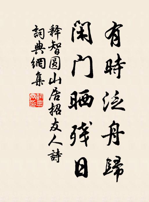 释智圆有时泛舟归，闲门晒残日书法作品欣赏