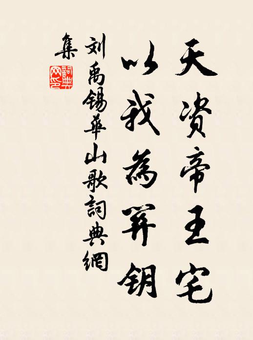 刘禹锡天资帝王宅，以我为关钥书法作品欣赏