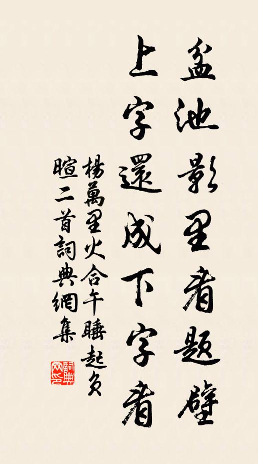 杨万里盆池影里看题壁，上字还成下字看书法作品欣赏