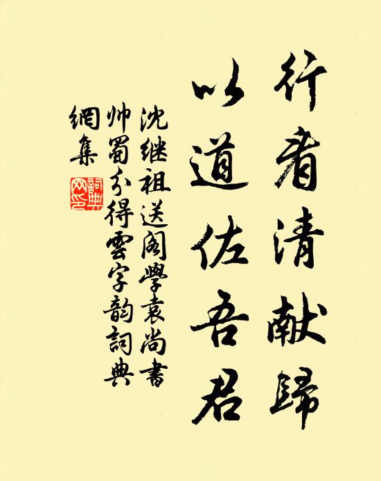 沈继祖行看清献归，以道佐吾君书法作品欣赏