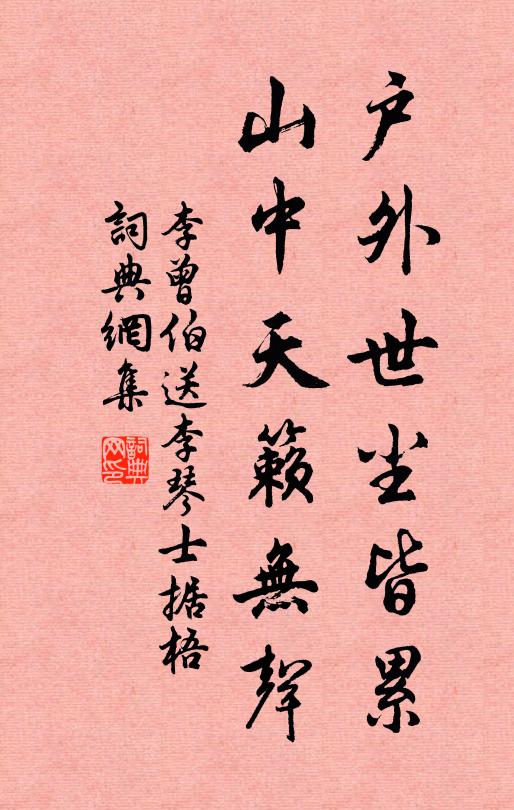 李曾伯户外世尘皆累，山中天籁无声书法作品欣赏