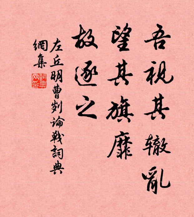 左丘明吾视其辙乱，望其旗靡，故逐之书法作品欣赏