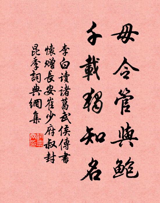 李白毋令管与鲍，千载独知名书法作品欣赏