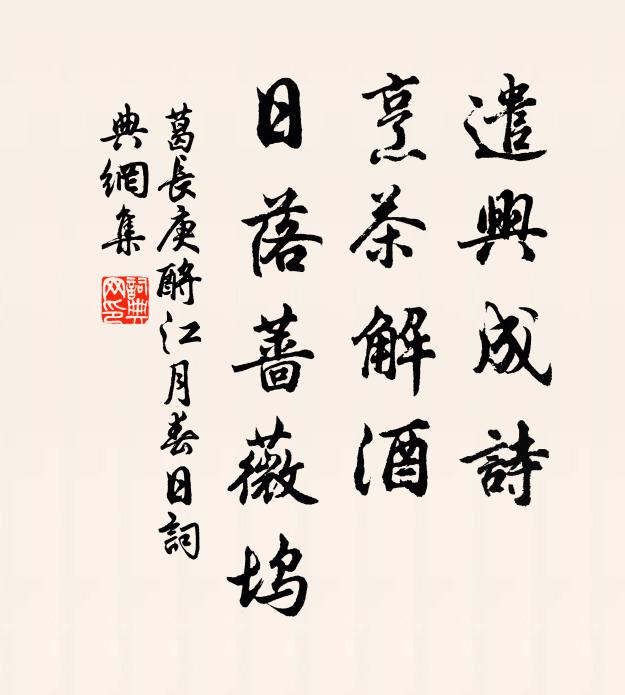 葛长庚遣兴成诗，烹茶解酒，日落蔷薇坞书法作品欣赏