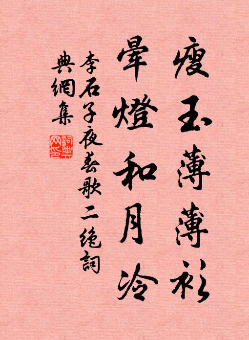 李石瘦玉薄薄衫，晕灯和月冷书法作品欣赏