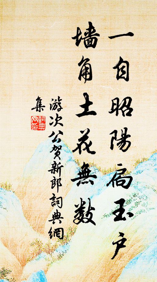 游次公一自昭阳扃玉户，墙角土花无数书法作品欣赏