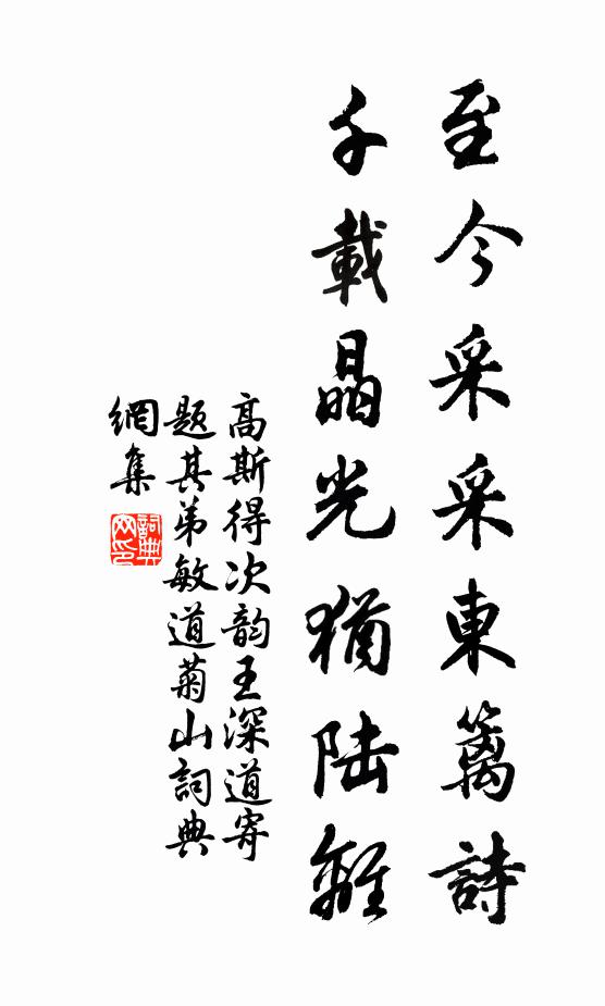 高斯得至今采采东篱诗，千载晶光犹陆离书法作品欣赏