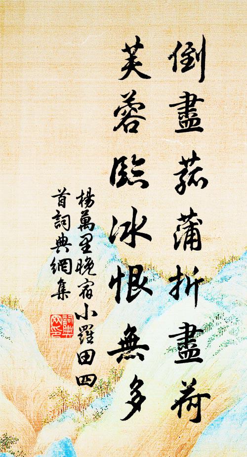 杨万里倒尽菰蒲折尽荷，芙蓉临冰恨无多书法作品欣赏