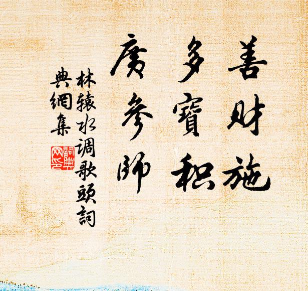 林辕善财施，多宝积，广参师书法作品欣赏