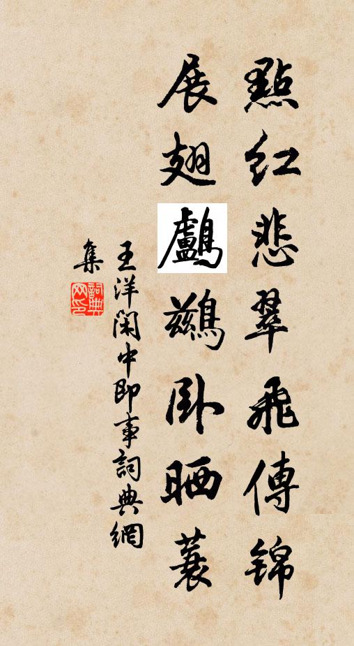 王洋点红悲翠飞传锦，展翅鸬鹚卧晒蓑书法作品欣赏