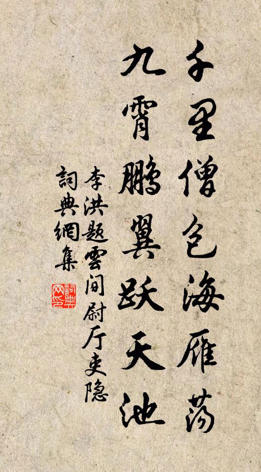 李洪千里僧包海雁荡，九霄鹏翼跃天池书法作品欣赏