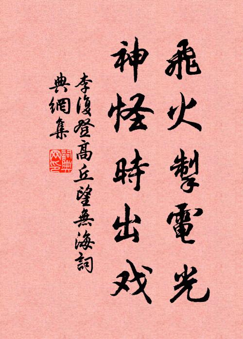 李复飞火掣电光，神怪时出戏书法作品欣赏