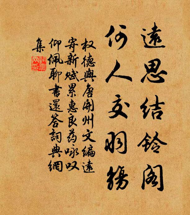 权德舆远思结铃阁，何人交羽觞书法作品欣赏