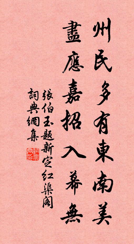 张伯玉州民多有东南美，尽应嘉招入幕无书法作品欣赏