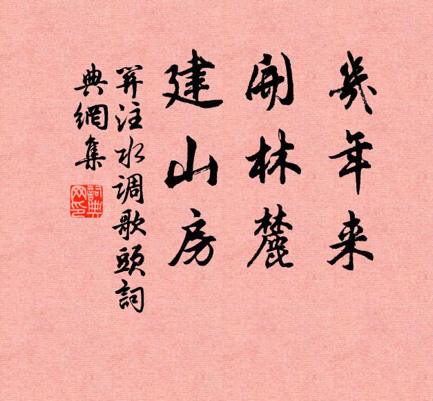 关注几年来，开林麓，建山房书法作品欣赏