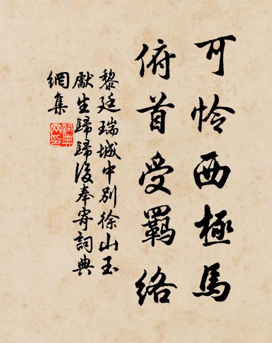 黎廷瑞可怜西极马，俯首受羁络书法作品欣赏