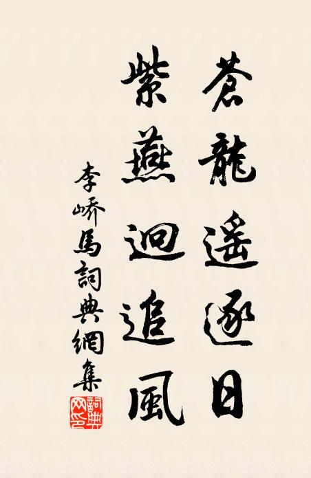 李峤苍龙遥逐日，紫燕迥追风书法作品欣赏