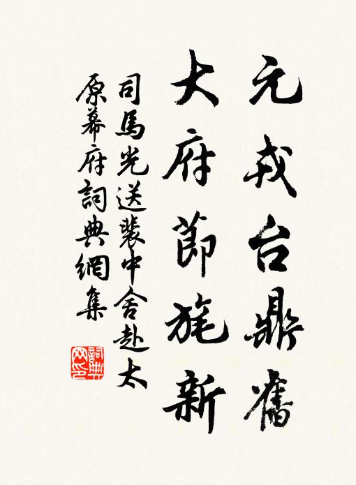 司马光元戎台鼎旧，大府节旄新书法作品欣赏
