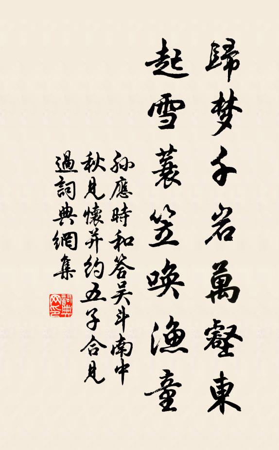 孙应时归梦千岩万壑东，起雪蓑笠唤渔童书法作品欣赏