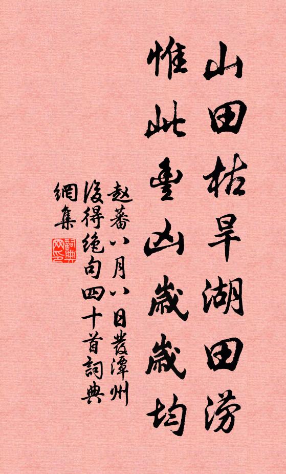赵蕃山田枯旱湖田涝，惟此丰凶岁岁均书法作品欣赏