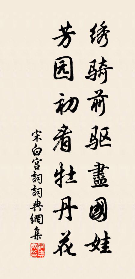 宋白绣骑前驱尽国娃，芳园初看牡丹花书法作品欣赏