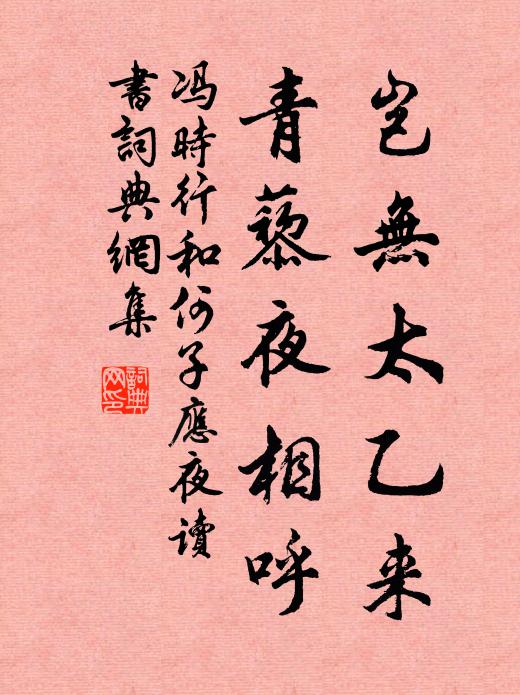 冯时行岂无太乙来，青藜夜相呼书法作品欣赏