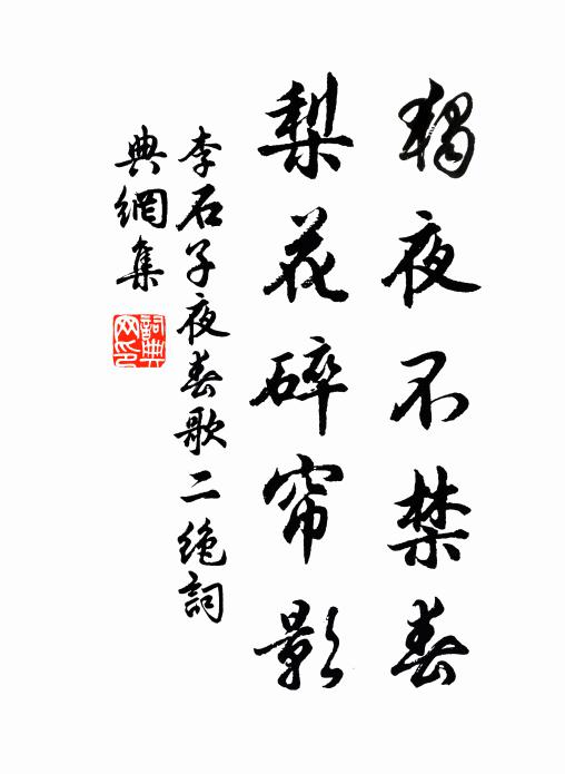 李石独夜不禁春，梨花碎帘影书法作品欣赏