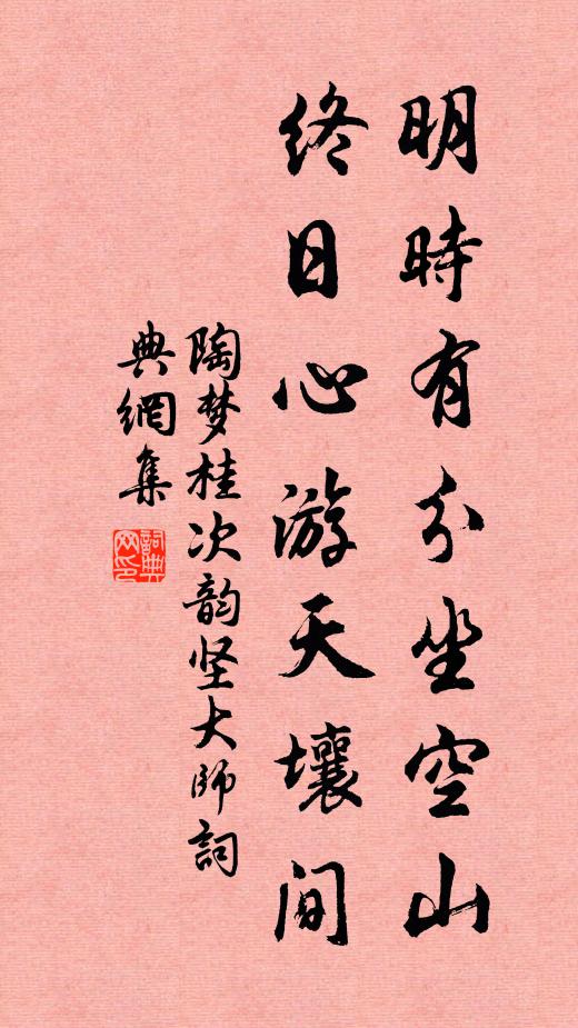 陶梦桂明时有分坐空山，终日心游天壤间书法作品欣赏