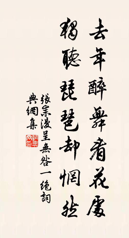 张耒去年醉舞看花处，独听琵琶却惘然书法作品欣赏