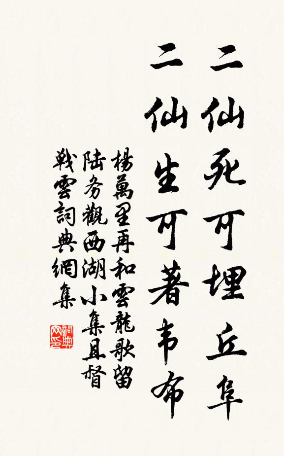 杨万里二仙死可埋丘阜，二仙生可著韦布书法作品欣赏