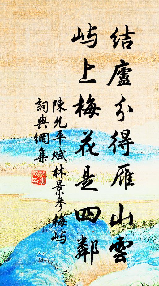 陈允平结庐分得雁山云，屿上梅花是四邻书法作品欣赏