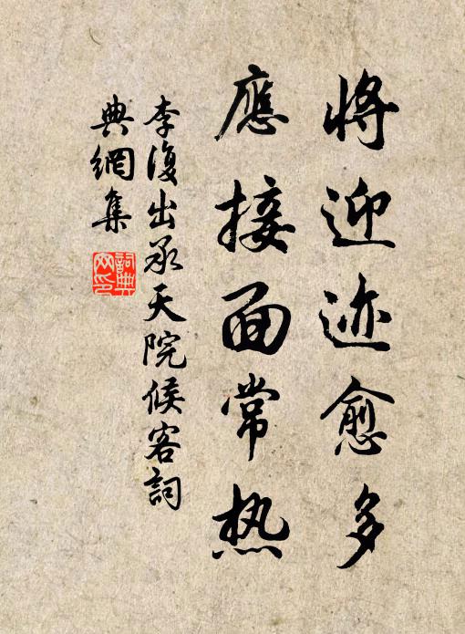 李复将迎迹愈多，应接面常热书法作品欣赏