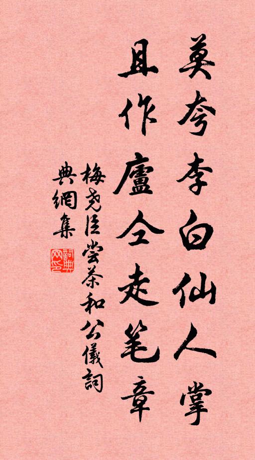 梅尧臣莫夸李白仙人掌，且作庐仝走笔章书法作品欣赏