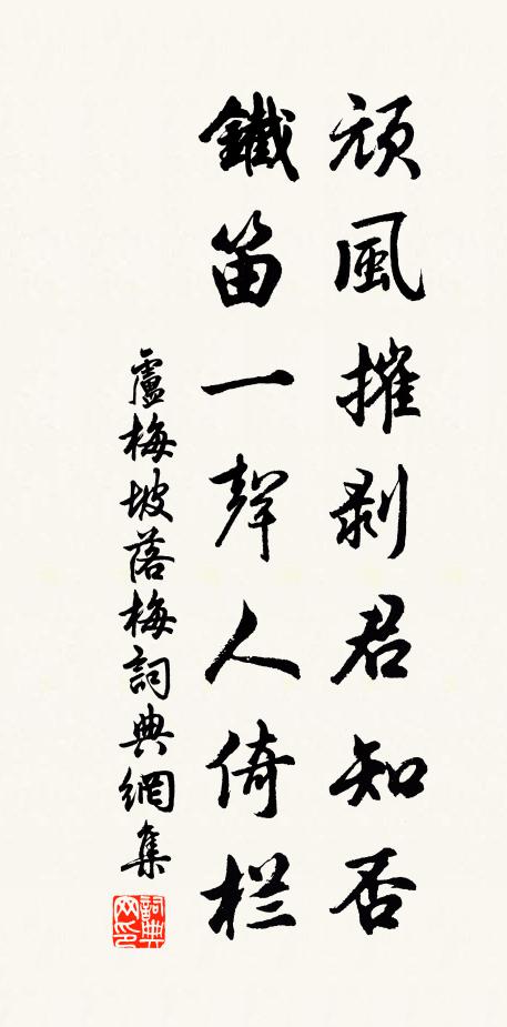 卢梅坡顽风摧剥君知否，铁笛一声人倚栏书法作品欣赏