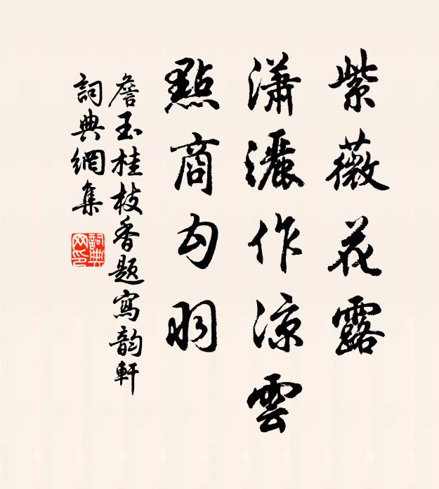 詹玉紫薇花露，潇洒作凉云，点商勾羽书法作品欣赏