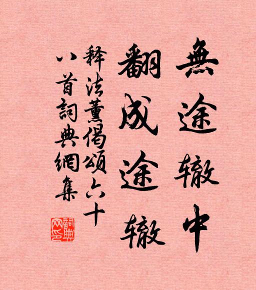 释法薰无途辙中，翻成途辙书法作品欣赏